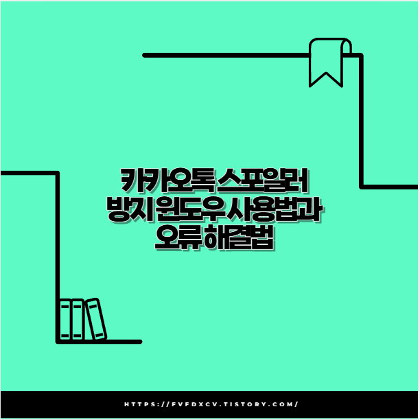 카카오톡 스포일러 방지 윈도우 사용법과 오류 해결법