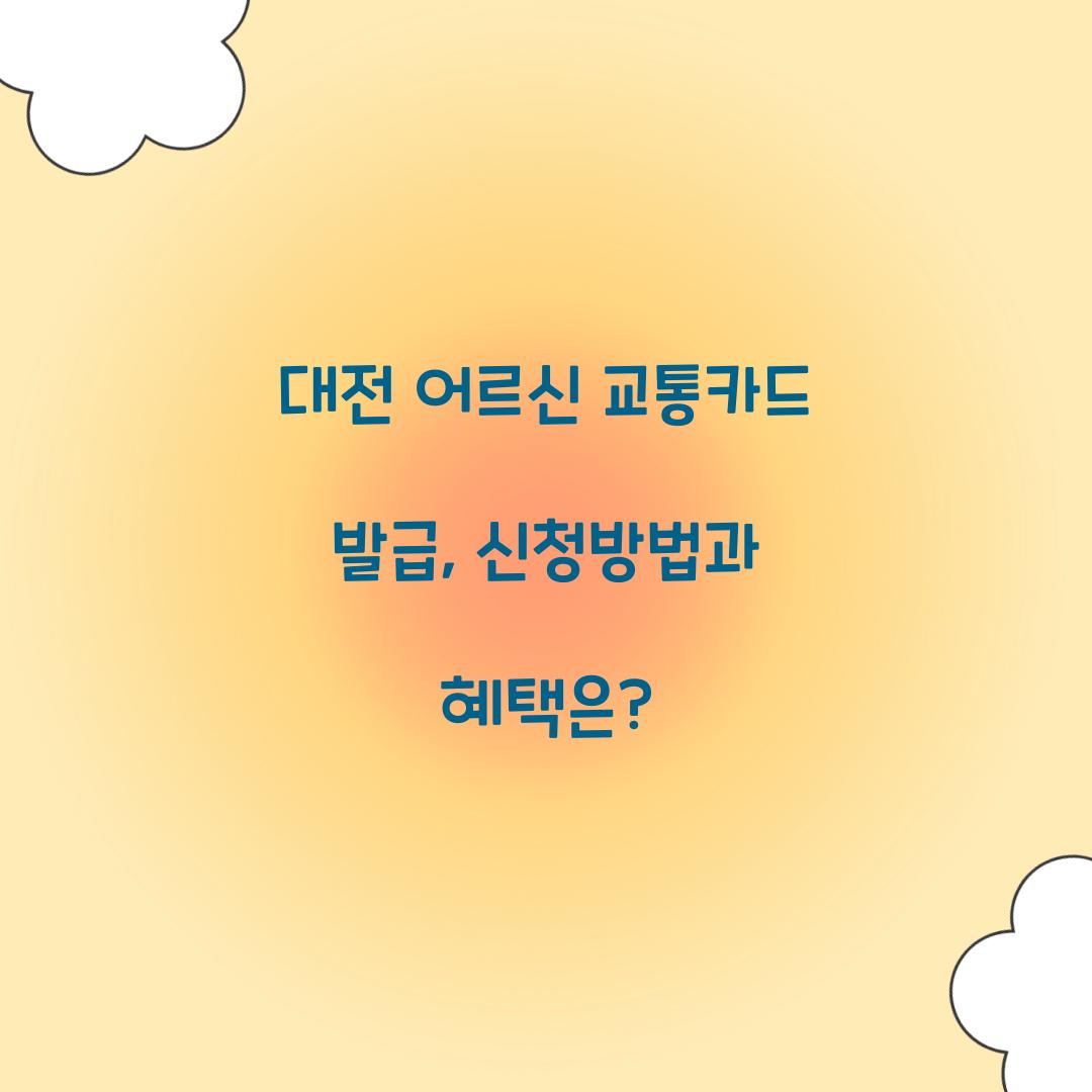 대전 어르신 교통카드 발급
