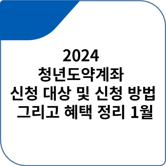 2024 청년도약계좌 신청 대상 및 신청 방법 그리고 혜택 정리 1월