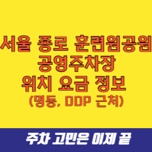 서울 종로 훈련원공원 공영주차장 위치 요금 정보 (광장시장, 종묘, 청계천)