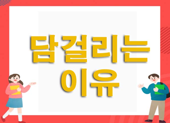 담 걸리는 이유