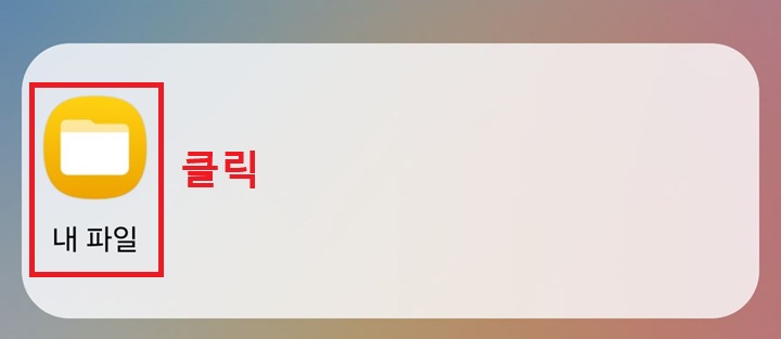 내파일 클릭함