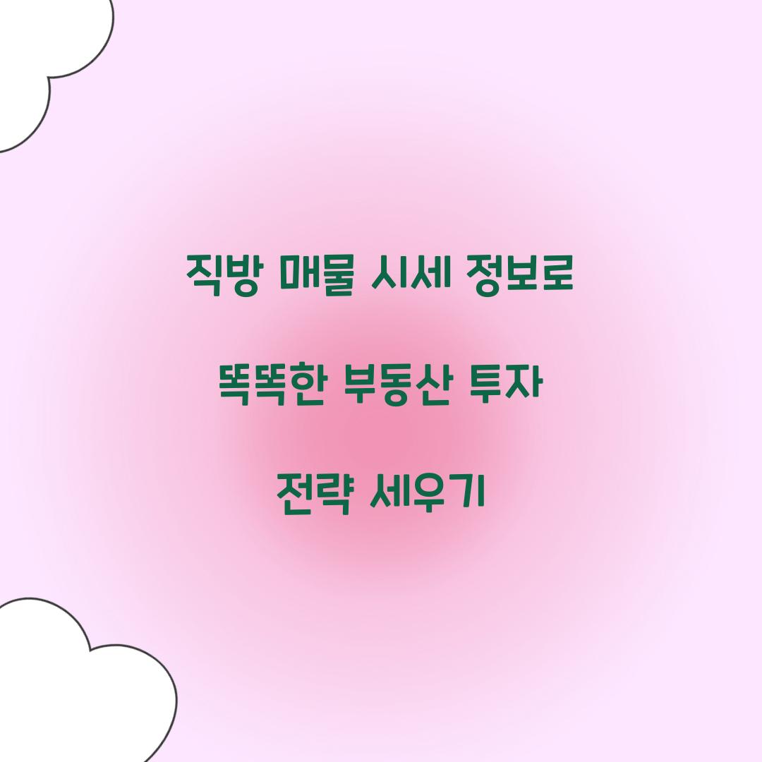 직방 매물 시세 정보