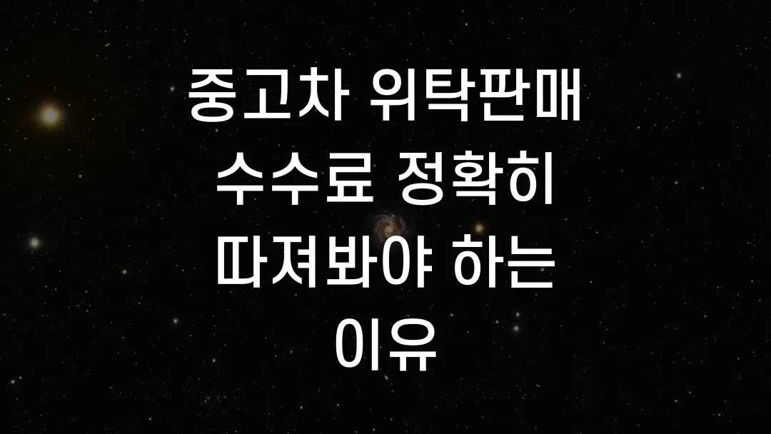 중고차 위탁판매 수수료 정확히 따져봐야 하는 이유