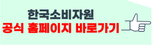 한국소비자원 홈페이지 소개