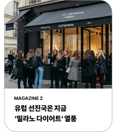 밀라노 다이어트