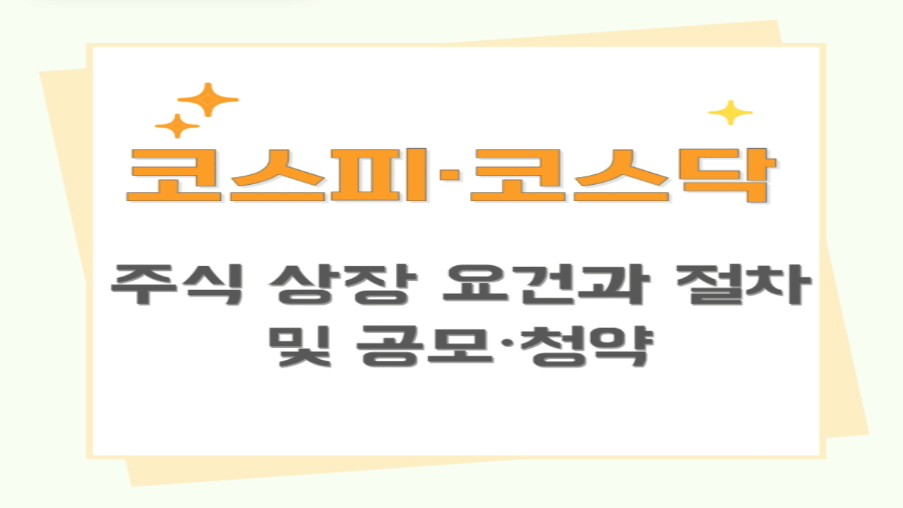 코스피&middot;코스닥 주식 상장 요건과 절차