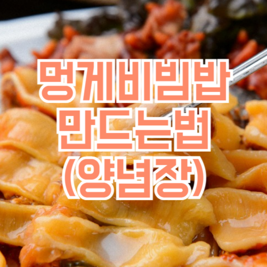 멍게비빔밥 만드는 법, 양념장은 어떻게!?