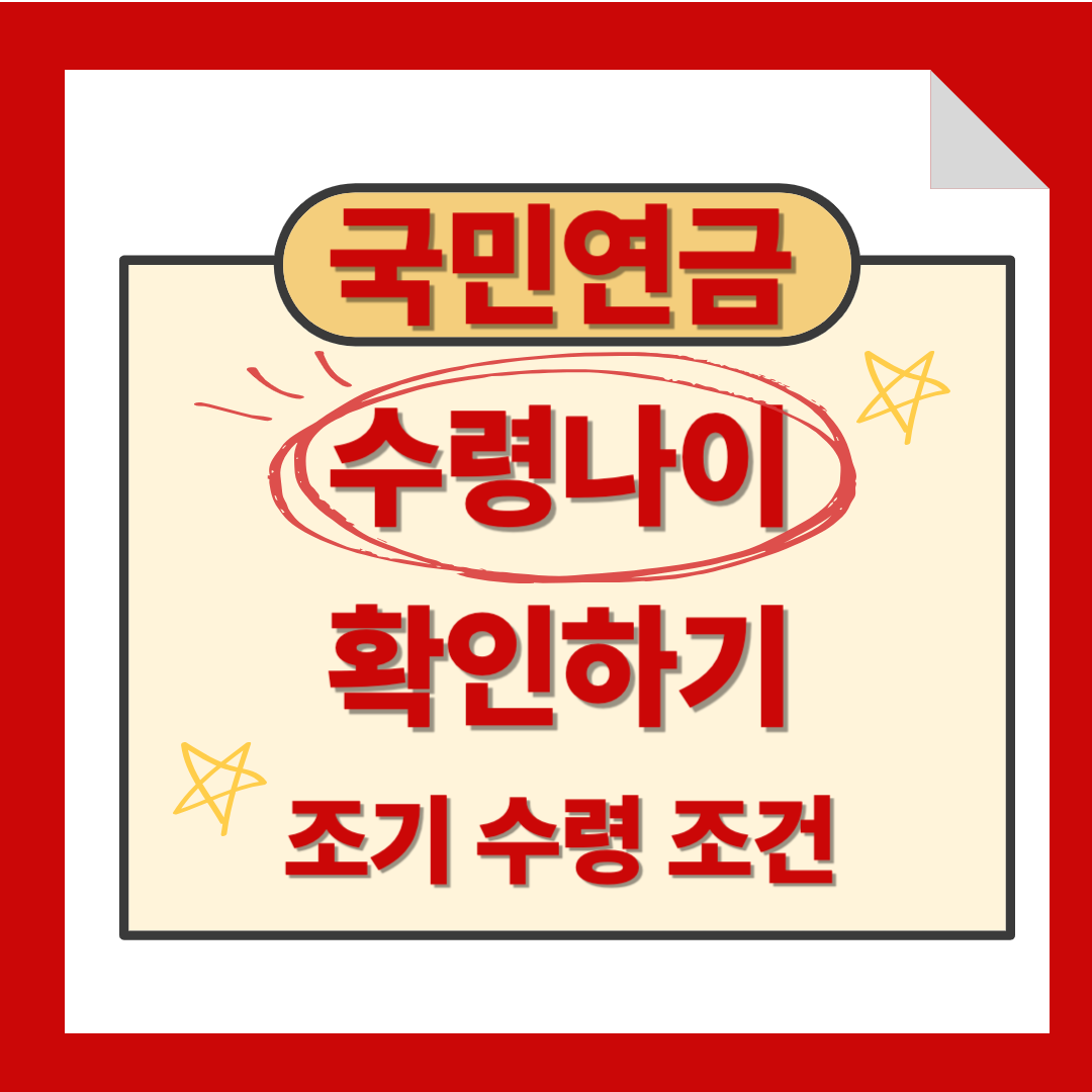 국민연금 수령나이 및 조기 수령 조건