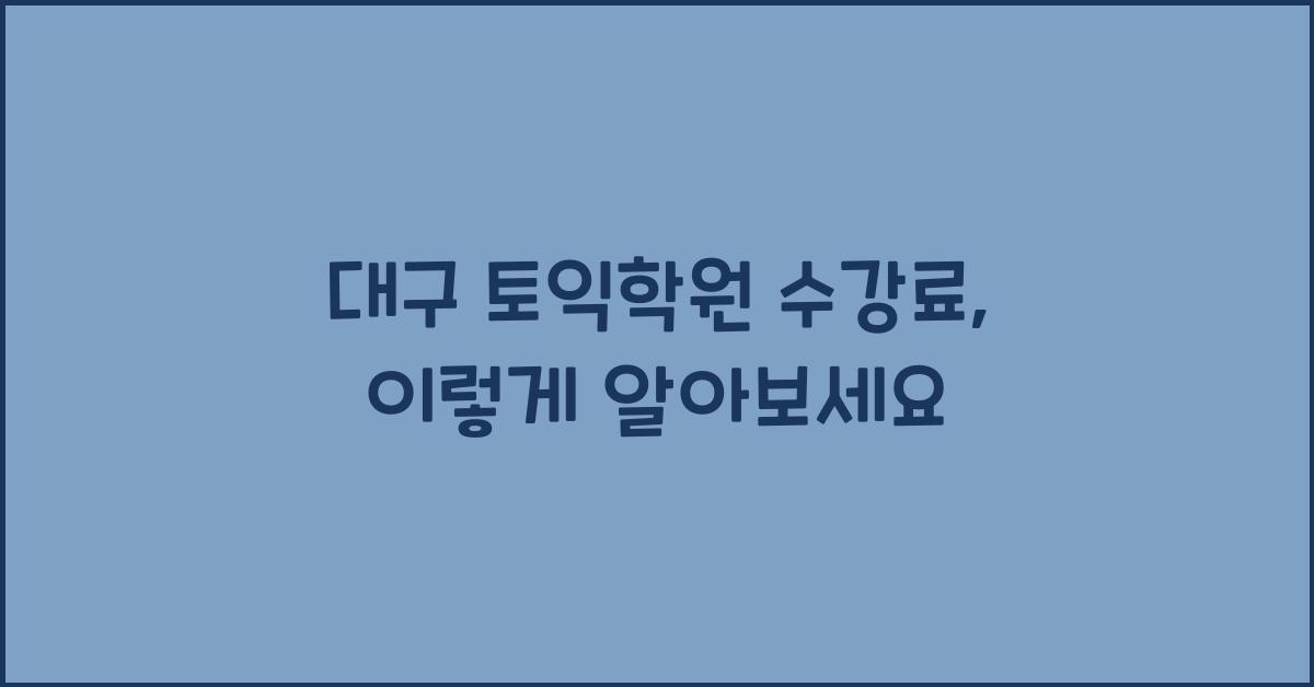 대구 토익학원 수강료