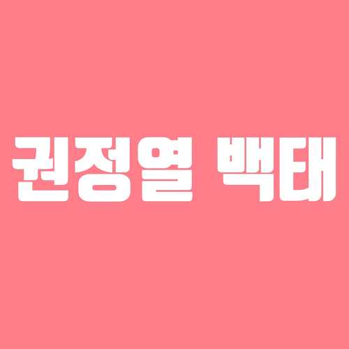 권정열 백태