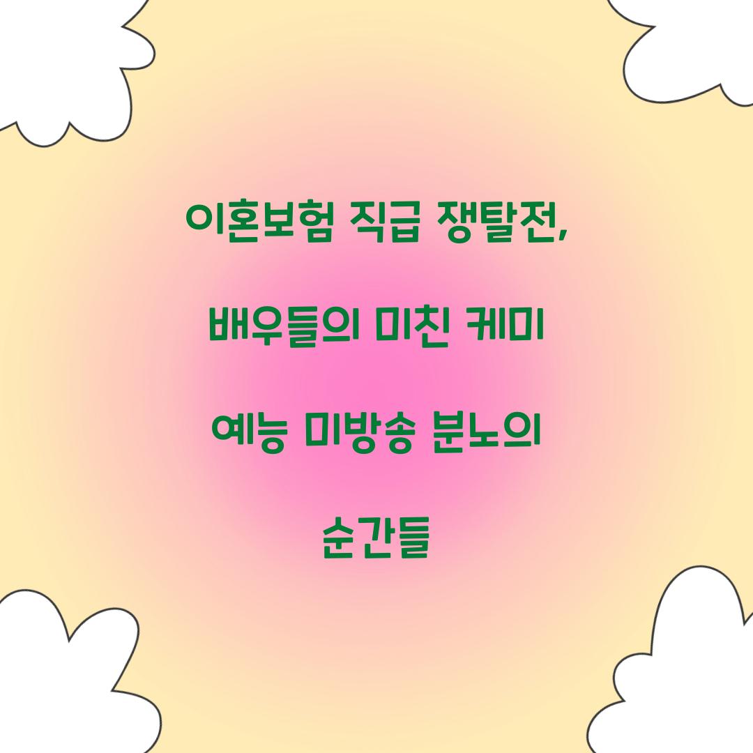 이혼보험 직급 쟁탈전