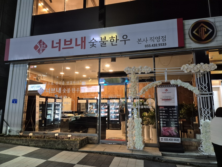 윤형빈 정경미가 운영하는 홍천 정육식당 너브내 숯불한우 매장 전경 또는 방문 사진