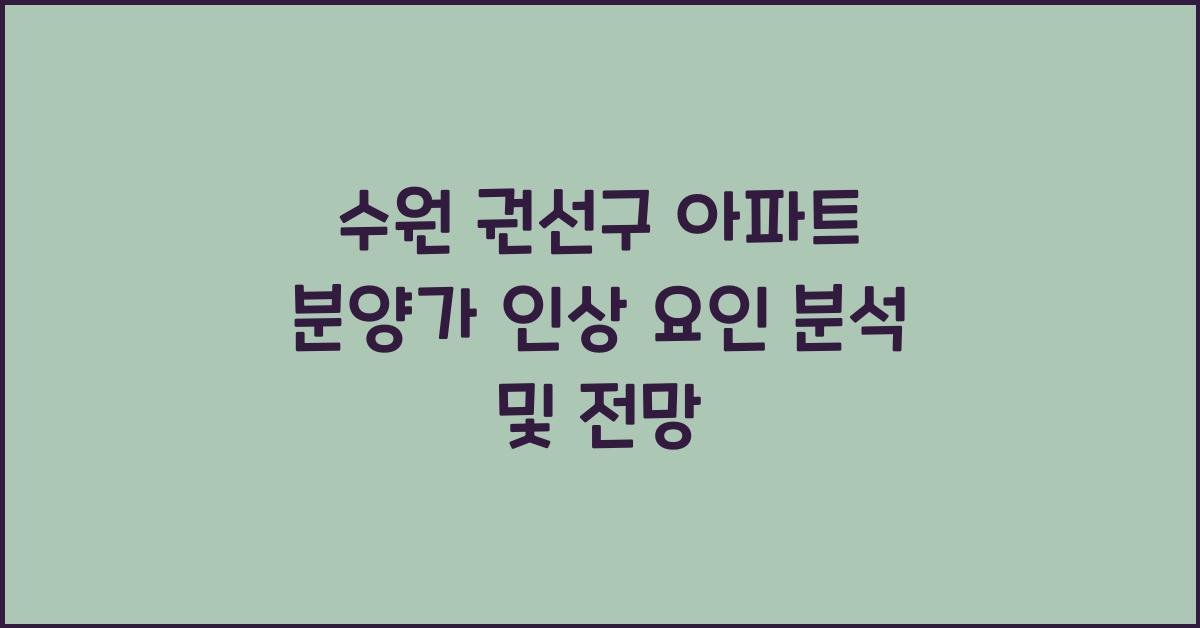 수원 권선구 아파트 분양가 인상 요인 분석