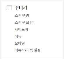 블로그-관리-꾸미기