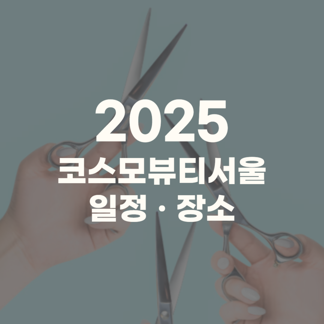 코스모뷰티서울 2025 부스 행사 일정