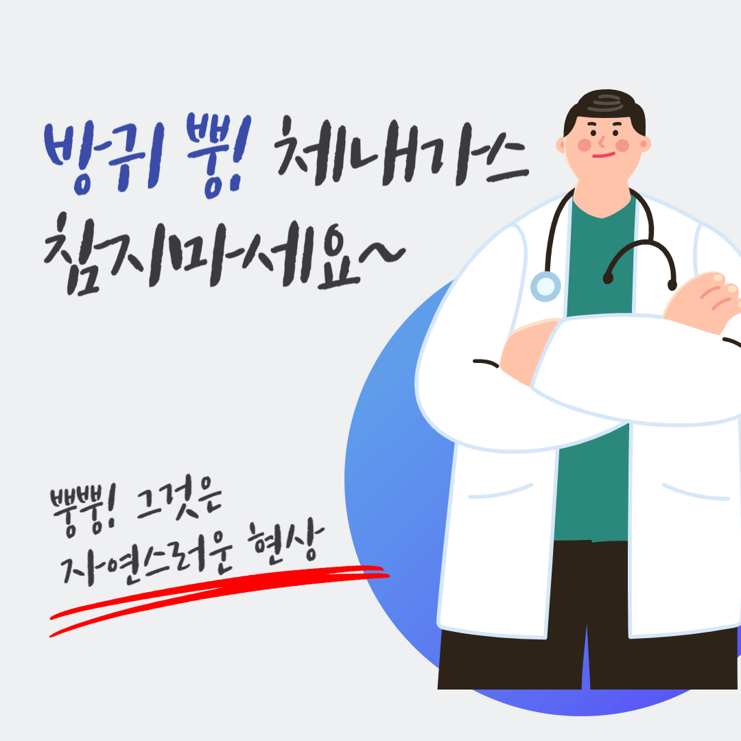 체내가스 가스배출 참으면안되요