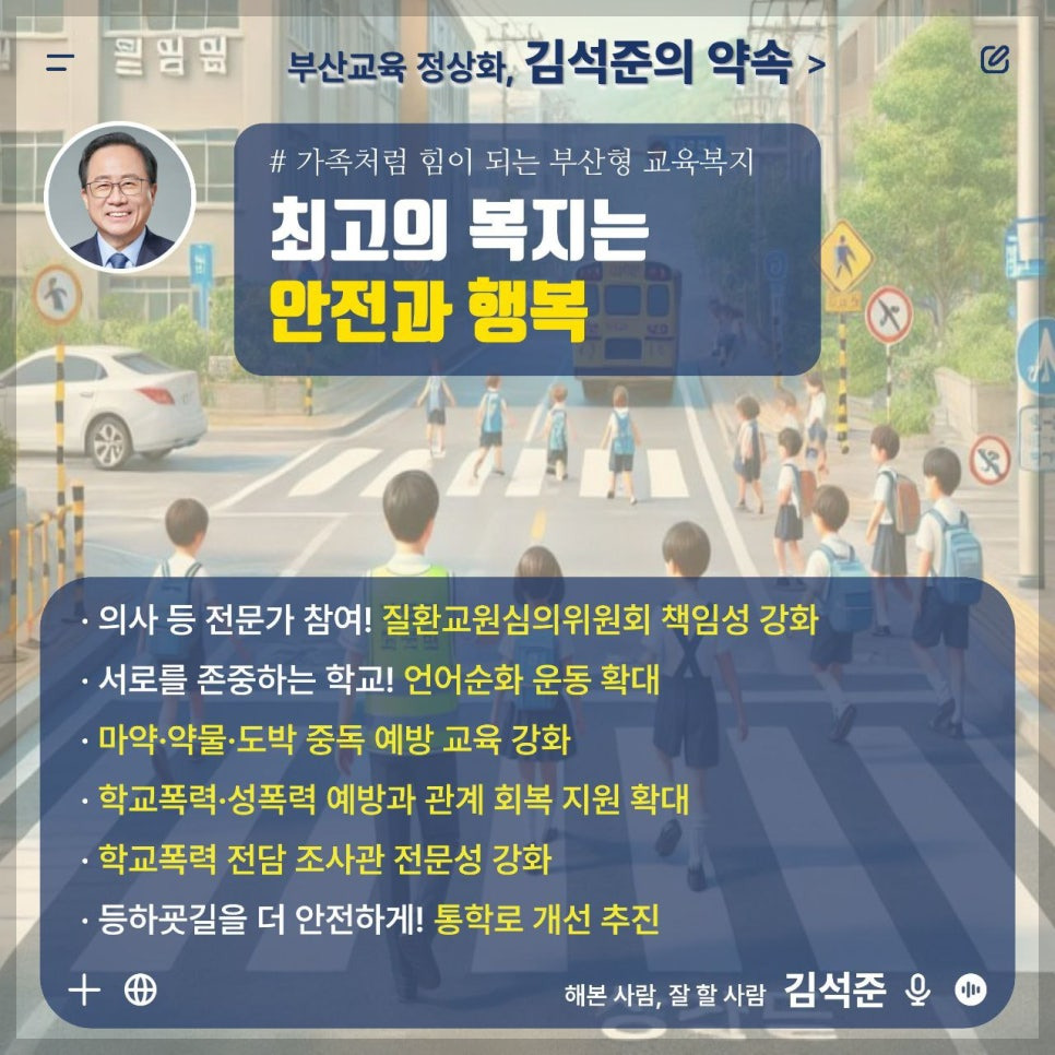 김석준 부산시 교육감 당선자의 철학과 비전&amp;#44; 부산 교육의 미래를 설계하는 사람