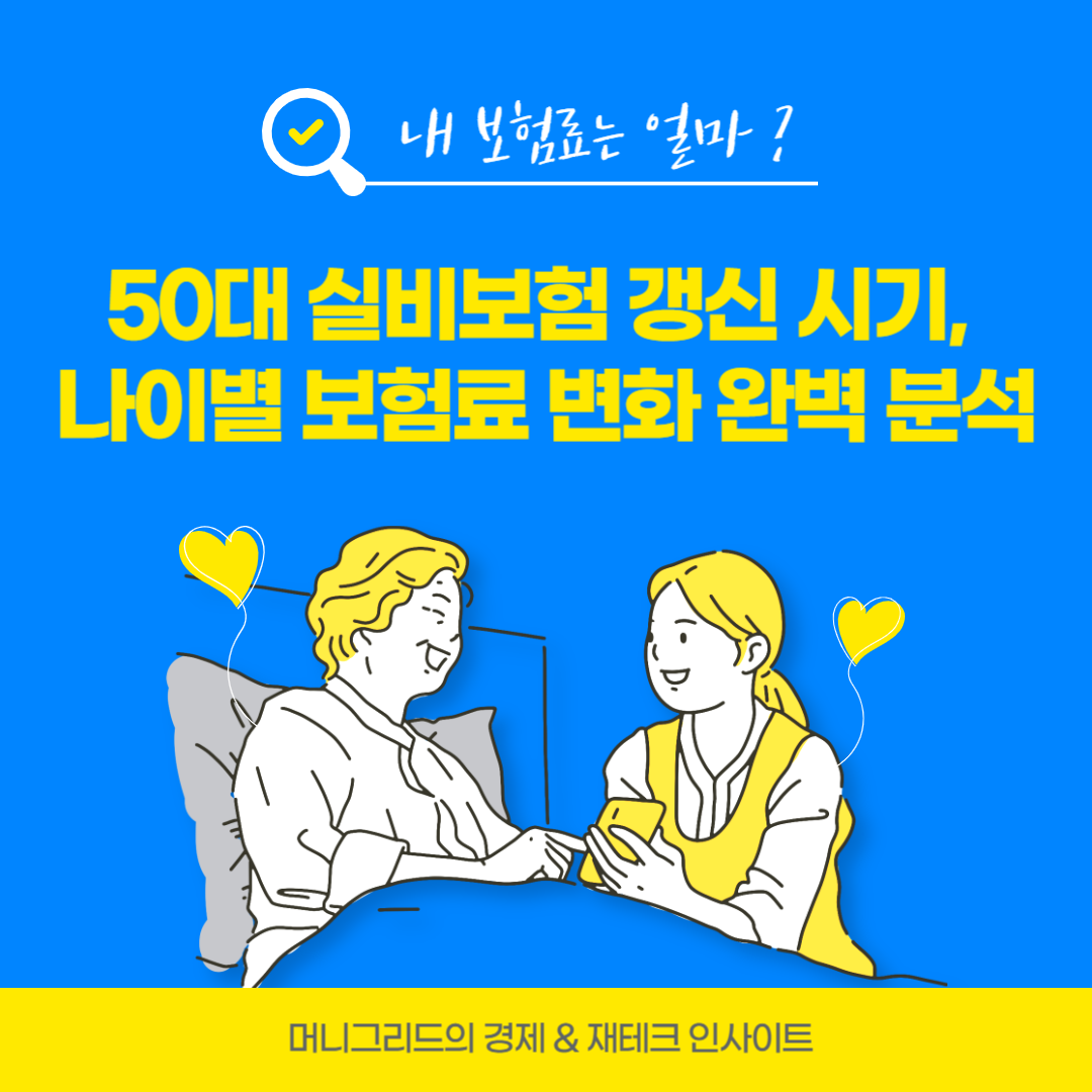 50대 실비보험 갱신 시기, 나이별 보험료 변화 완벽 분석