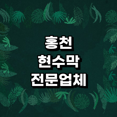 홍천군 현수막