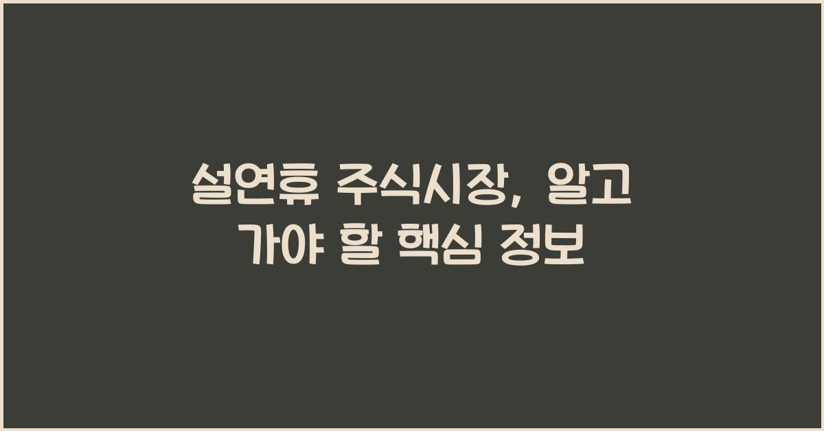 설연휴 주식시장