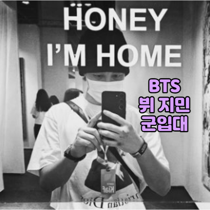 뷔 지민 군대