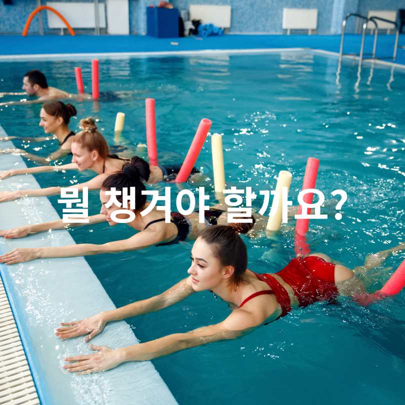 아쿠아로빅 효과와 준비물 총정리!