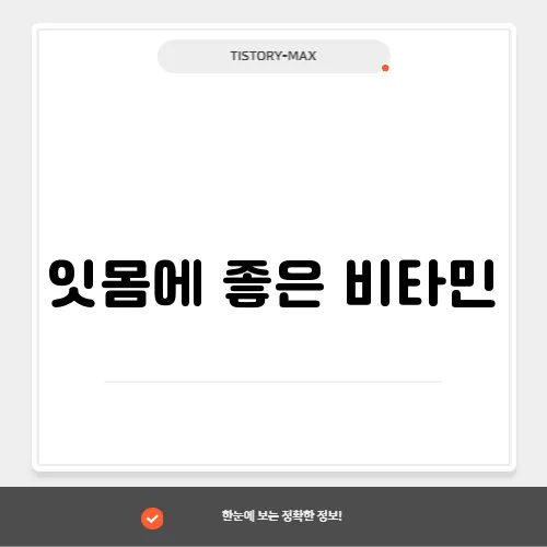 잇몸에 좋은 비타민