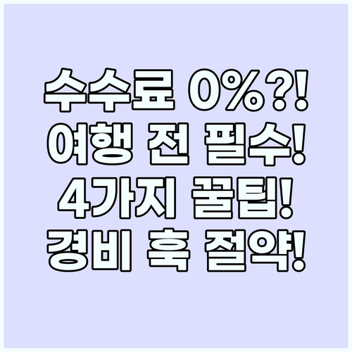 환전 수수료 0% 만드는 4가지 꿀팁..