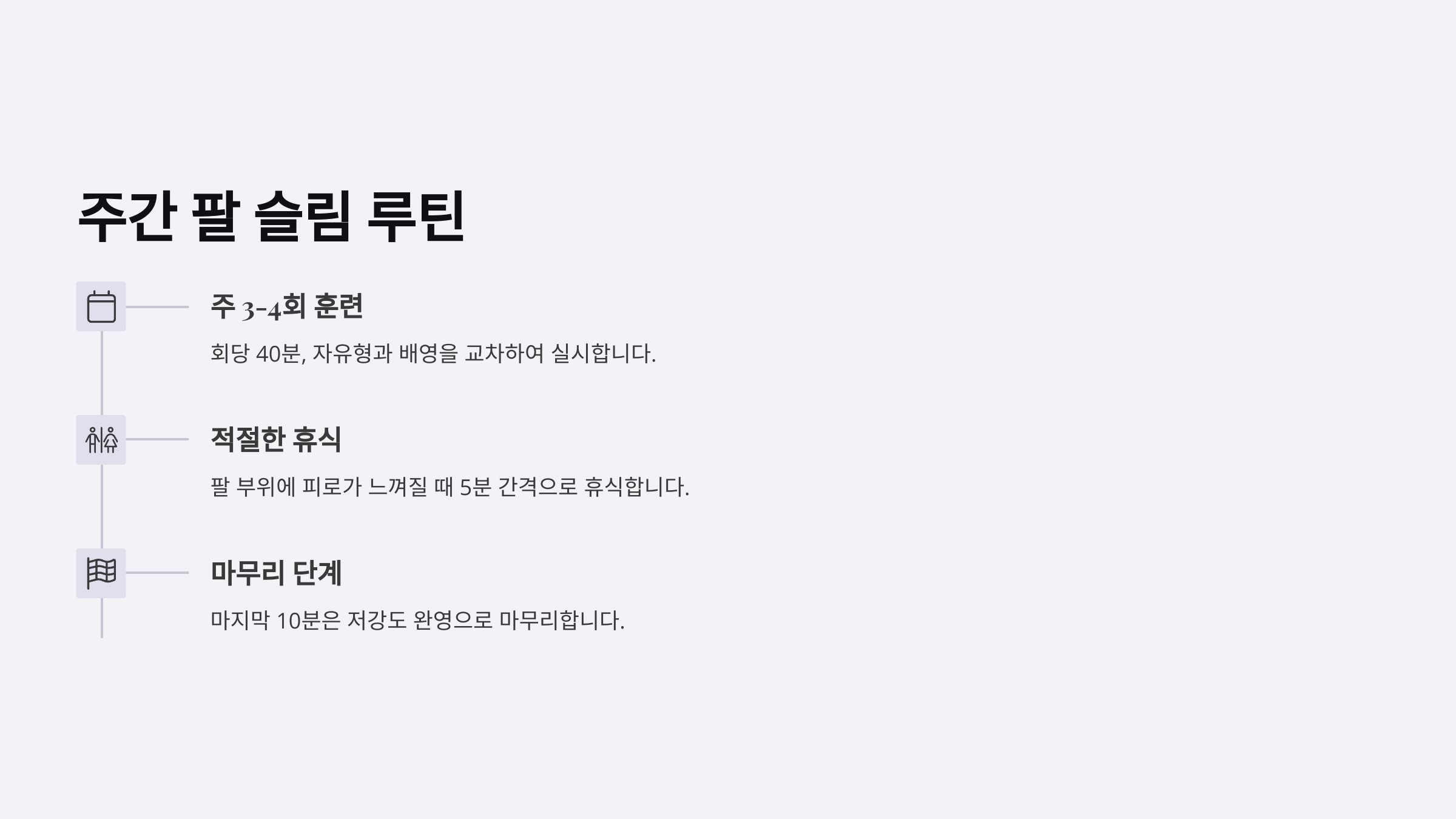 주간 팔뚝 슬림 루틴