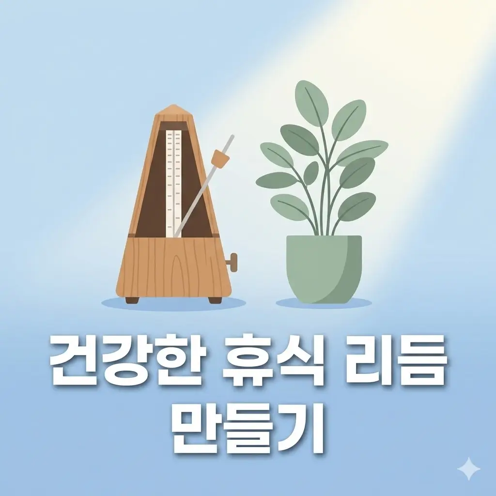 바쁜 일상에서 건강한 휴식 리듬을 만드는 방법
