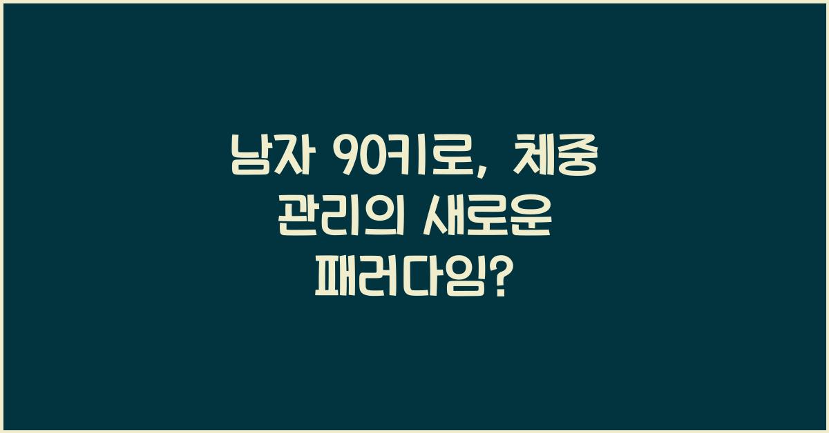 남자 90키로
