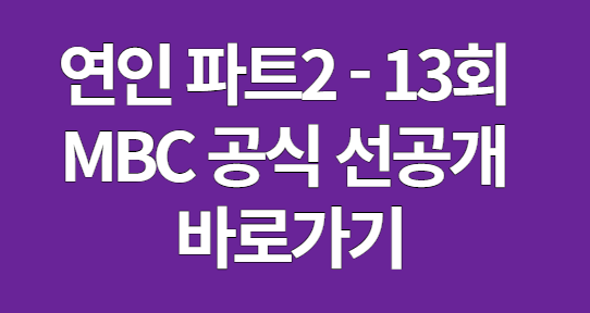 연인 파트2 예고편 13회 선공개