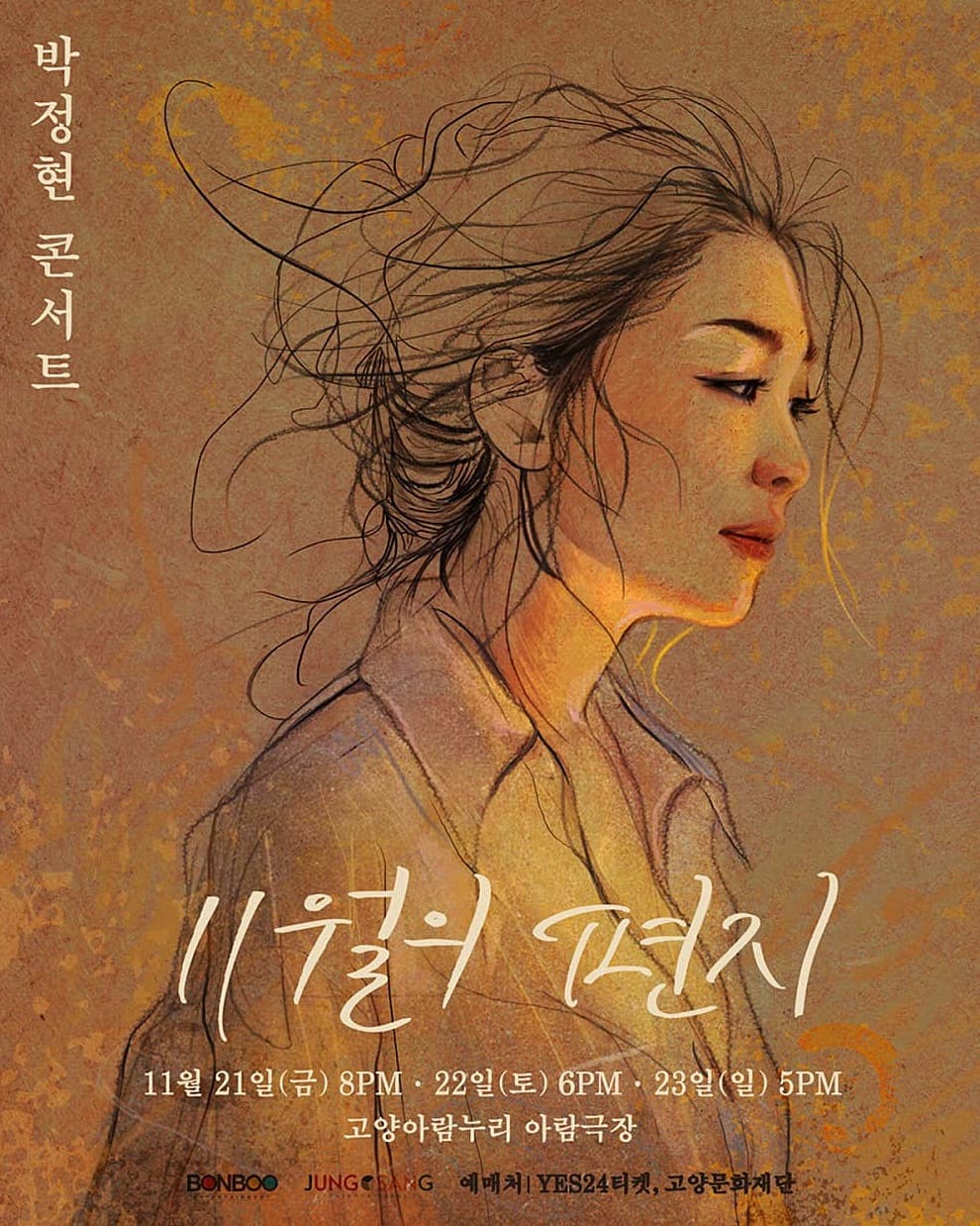 2025 박정현 콘서트 11월의 편지