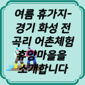 경기 화성 전곡리 어촌체험휴양마을