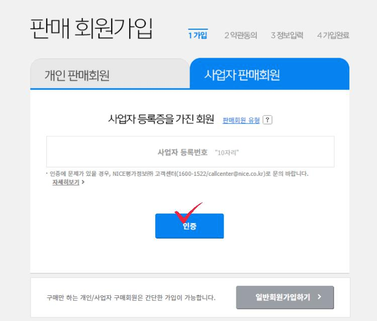 G마켓 판매자 가입화면