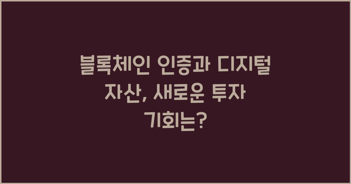 블록체인 인증, 디지털 자산