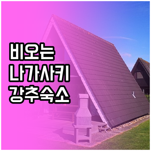 비 오는 날 나가사키 여행 도자키천주..