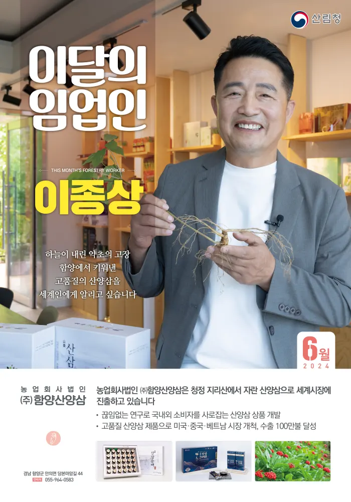 2024년 6월 이달의 임업인 (주)함양산양삼 이종상 대표