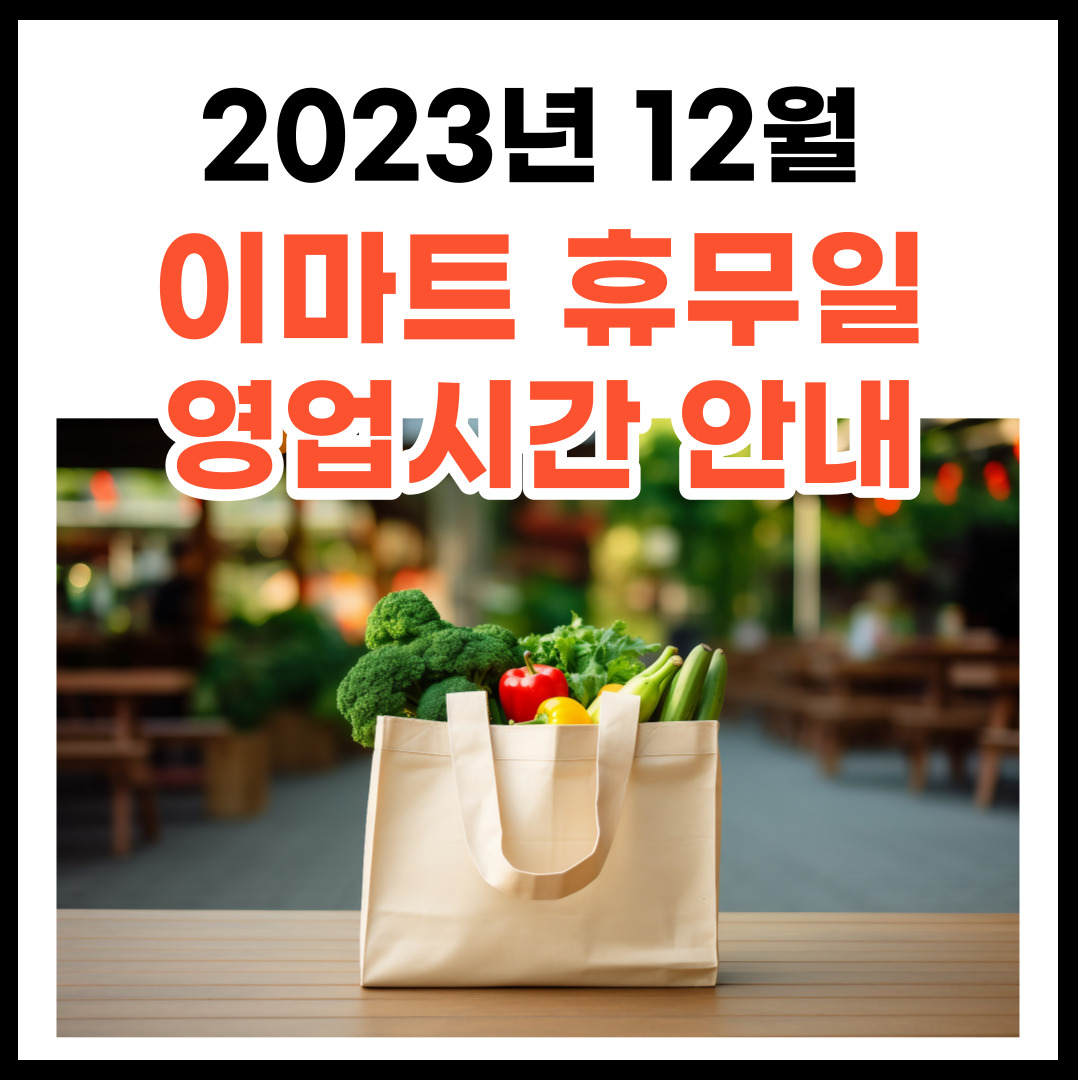 2023년 12월 이마트 휴무일 및 영업시간