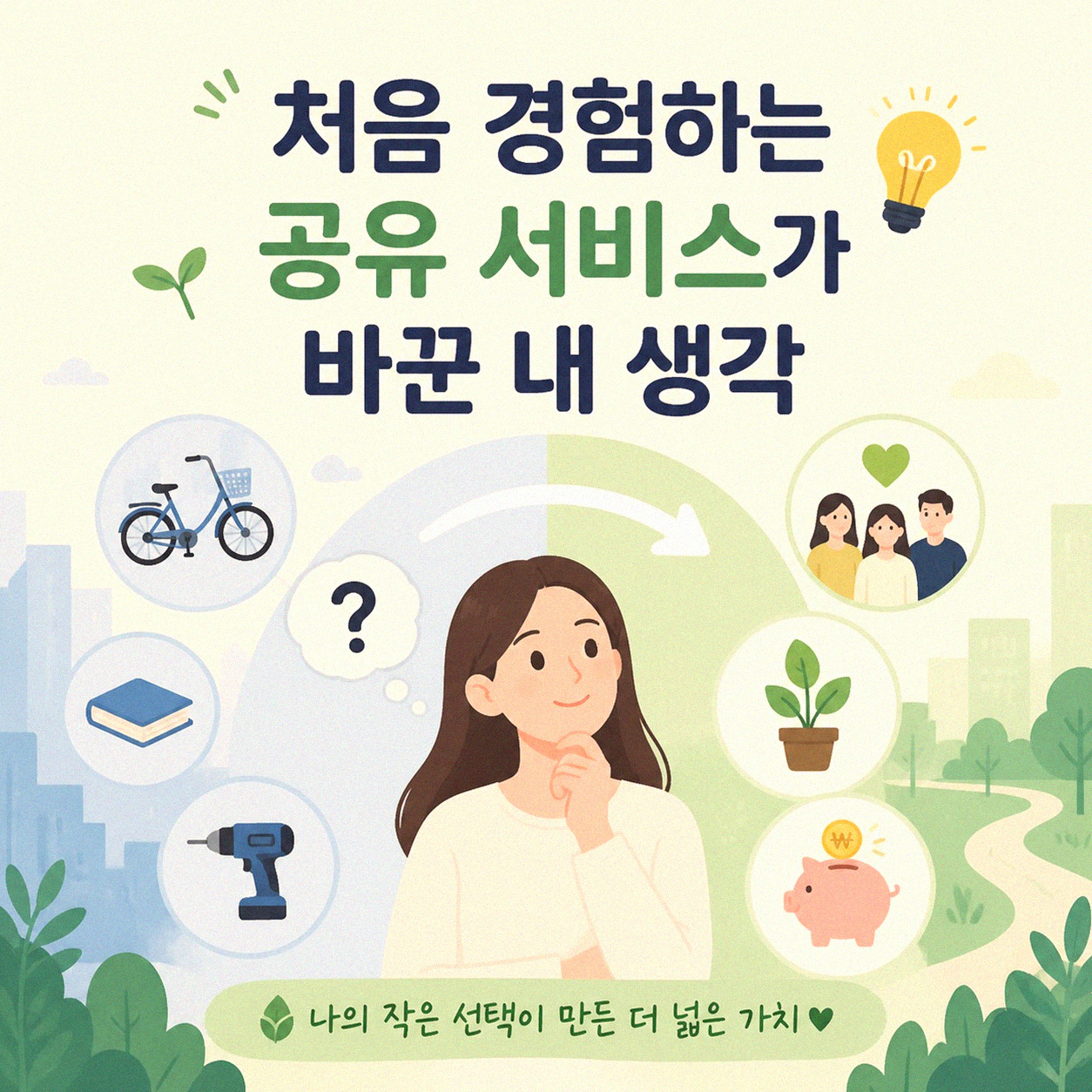공유 경제 서비스를 처음 쓰면 달라지는 소유 개념