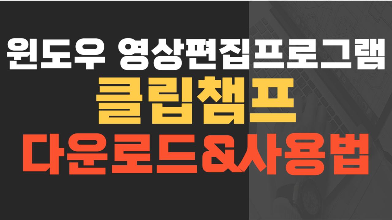 클립챔프 다운로드&#44; 사용법