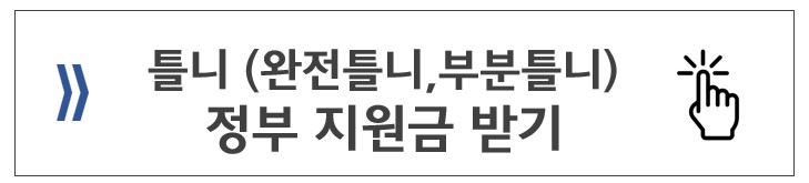 틀니 정부지원금 안내