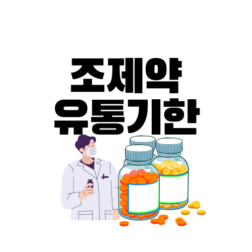 조제약