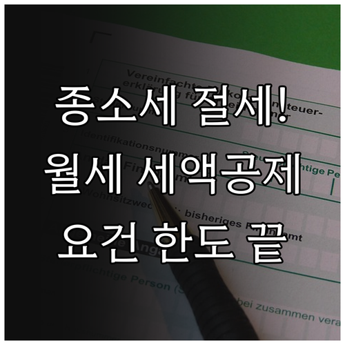 종합소득세 절세 전략 월세 세액공제 ..