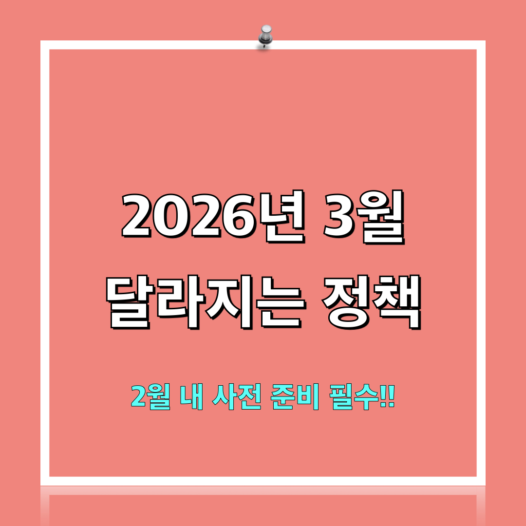 2026년3월_달라지는정책