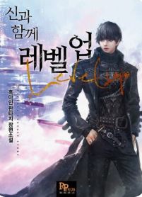 신과 함께 레벨업 관련된 사진