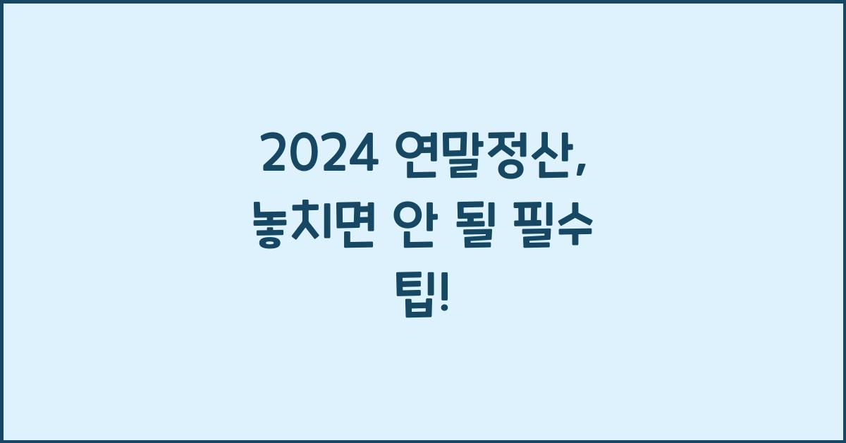 2024 연말정산