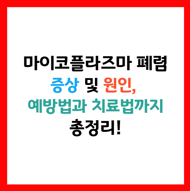 마이코 플라즈마 폐렴