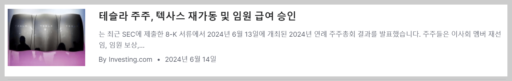 테슬라주주총회, 테슬라임금패키지, 테슬라보상패키지, 임금패키지이후주가, 테슬라주가전망